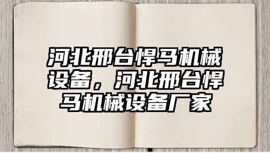 河北邢臺(tái)悍馬機(jī)械設(shè)備，河北邢臺(tái)悍馬機(jī)械設(shè)備廠家