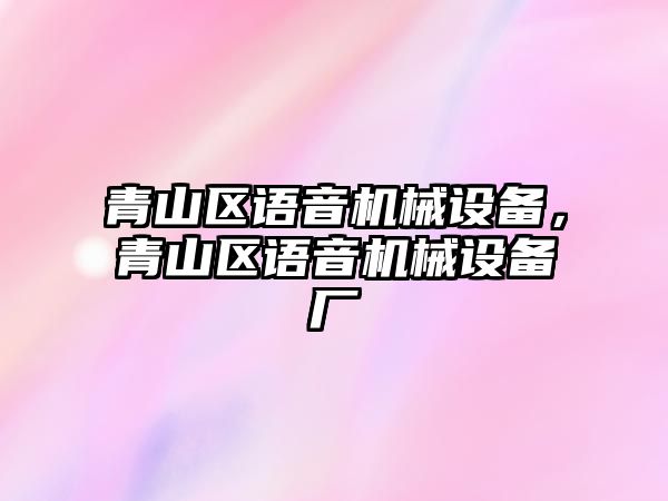 青山區(qū)語音機(jī)械設(shè)備，青山區(qū)語音機(jī)械設(shè)備廠