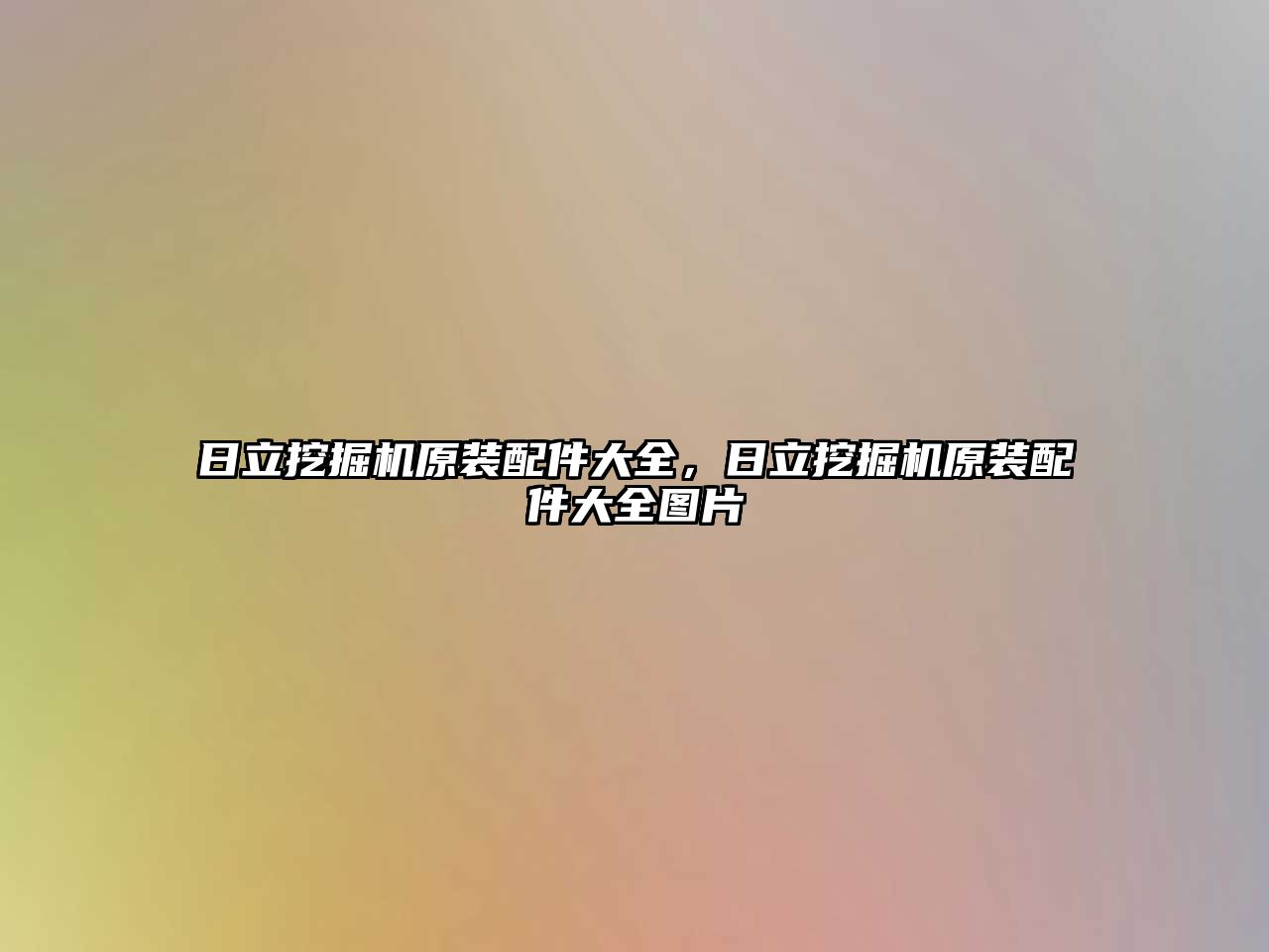 日立挖掘機原裝配件大全，日立挖掘機原裝配件大全圖片