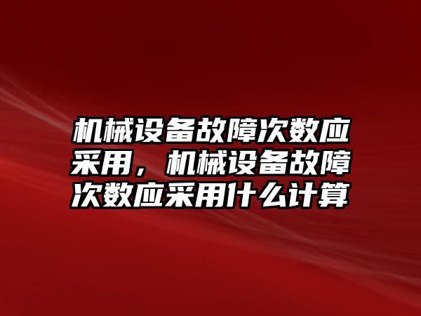 機械設備故障次數(shù)應采用，機械設備故障次數(shù)應采用什么計算