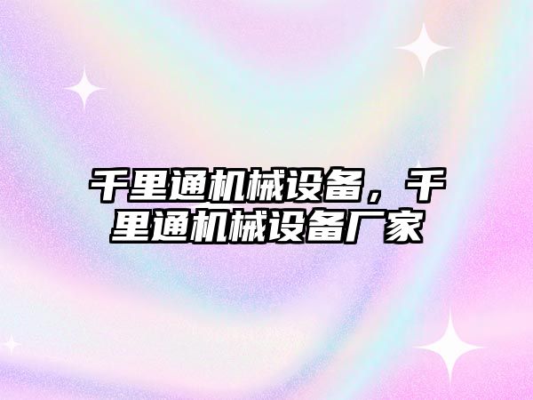 千里通機(jī)械設(shè)備，千里通機(jī)械設(shè)備廠家