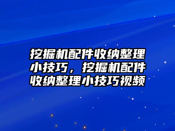 挖掘機(jī)配件收納整理小技巧，挖掘機(jī)配件收納整理小技巧視頻