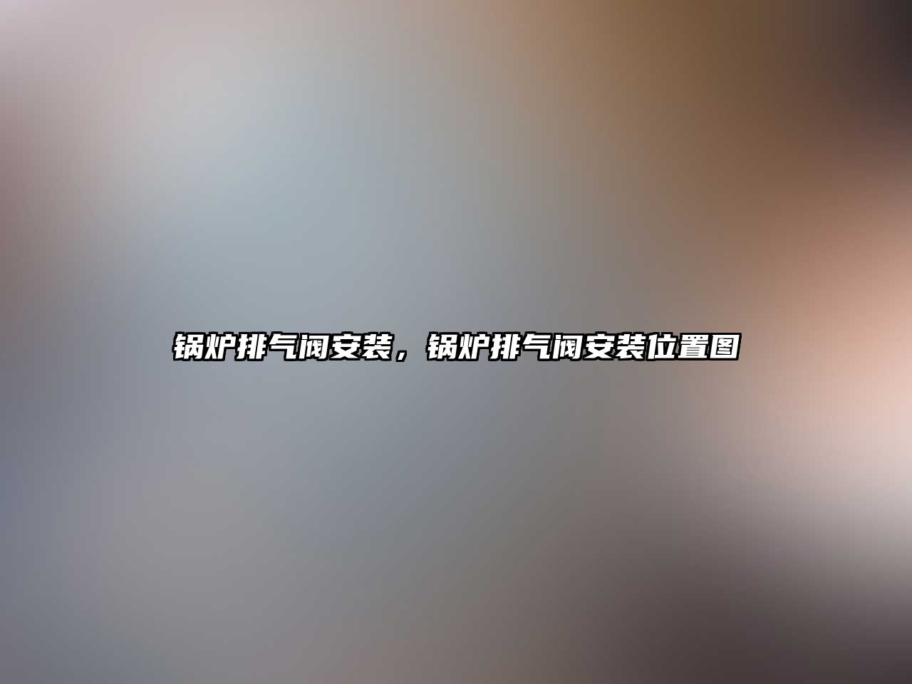 鍋爐排氣閥安裝，鍋爐排氣閥安裝位置圖