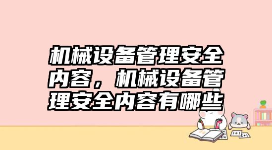 機(jī)械設(shè)備管理安全內(nèi)容，機(jī)械設(shè)備管理安全內(nèi)容有哪些