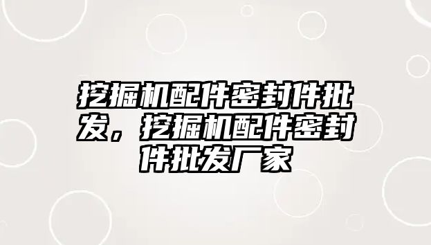 挖掘機(jī)配件密封件批發(fā)，挖掘機(jī)配件密封件批發(fā)廠家