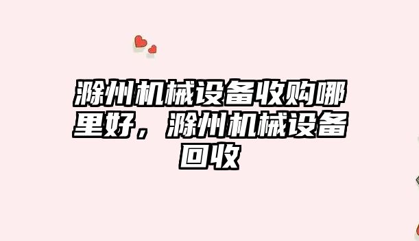 滁州機(jī)械設(shè)備收購(gòu)哪里好，滁州機(jī)械設(shè)備回收