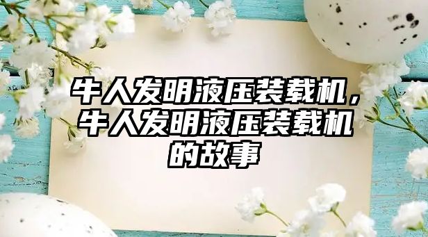 牛人發(fā)明液壓裝載機，牛人發(fā)明液壓裝載機的故事