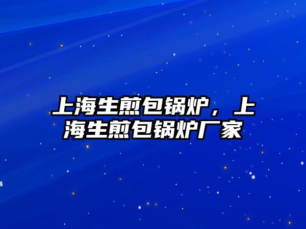 上海生煎包鍋爐，上海生煎包鍋爐廠家