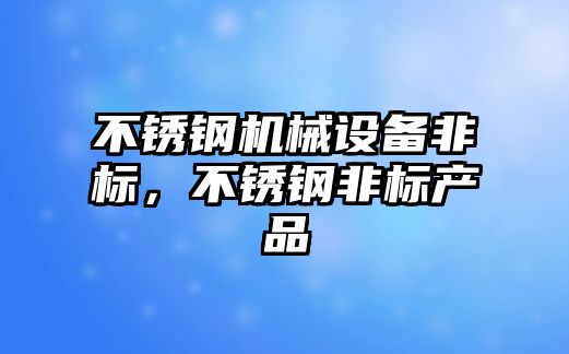 不銹鋼機(jī)械設(shè)備非標(biāo)，不銹鋼非標(biāo)產(chǎn)品