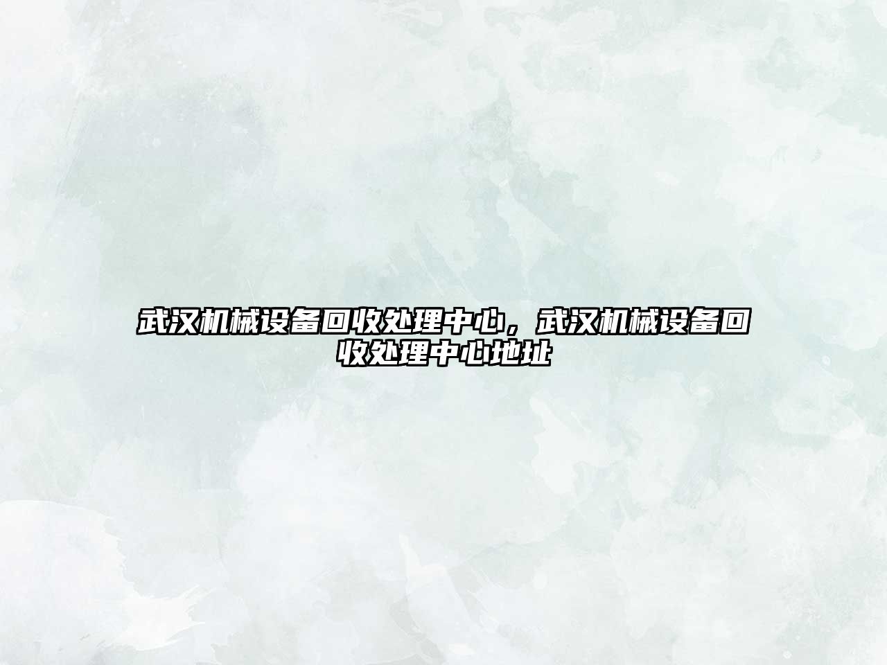 武漢機械設備回收處理中心，武漢機械設備回收處理中心地址