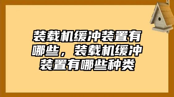 裝載機緩沖裝置有哪些，裝載機緩沖裝置有哪些種類