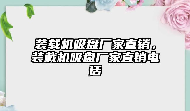 裝載機(jī)吸盤(pán)廠家直銷(xiāo)，裝載機(jī)吸盤(pán)廠家直銷(xiāo)電話