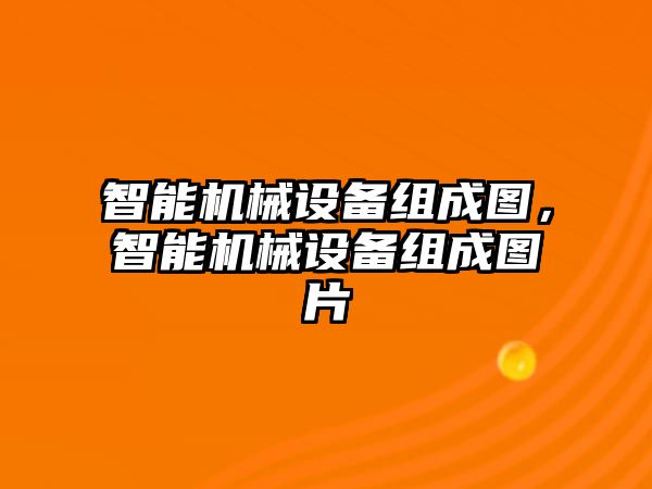 智能機械設(shè)備組成圖，智能機械設(shè)備組成圖片