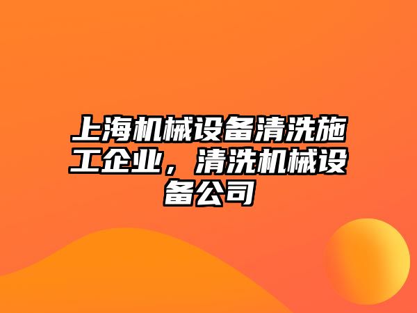 上海機械設備清洗施工企業(yè)，清洗機械設備公司