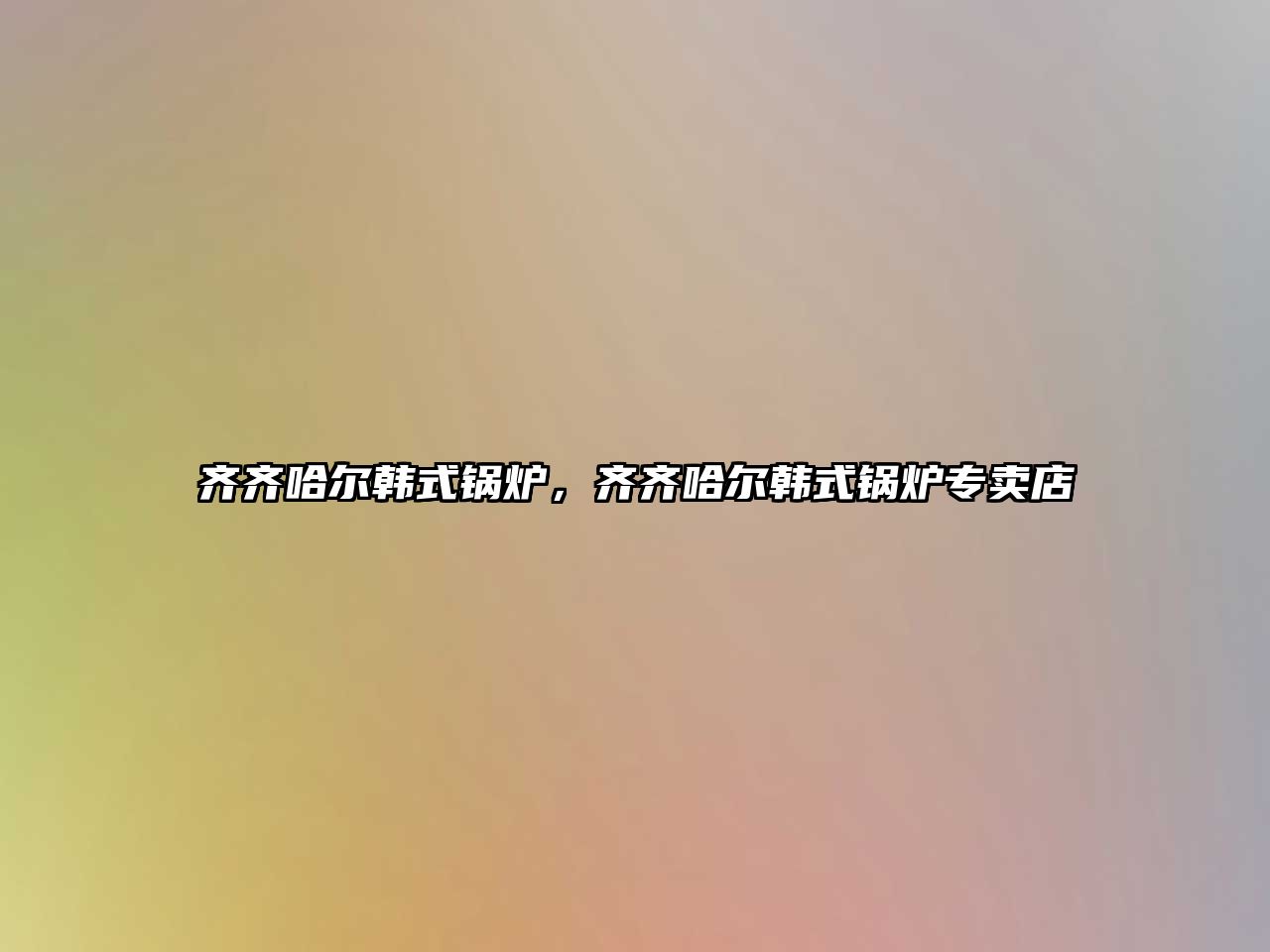 齊齊哈爾韓式鍋爐，齊齊哈爾韓式鍋爐專賣店