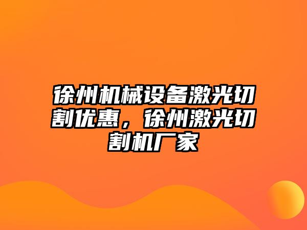 徐州機(jī)械設(shè)備激光切割優(yōu)惠，徐州激光切割機(jī)廠家