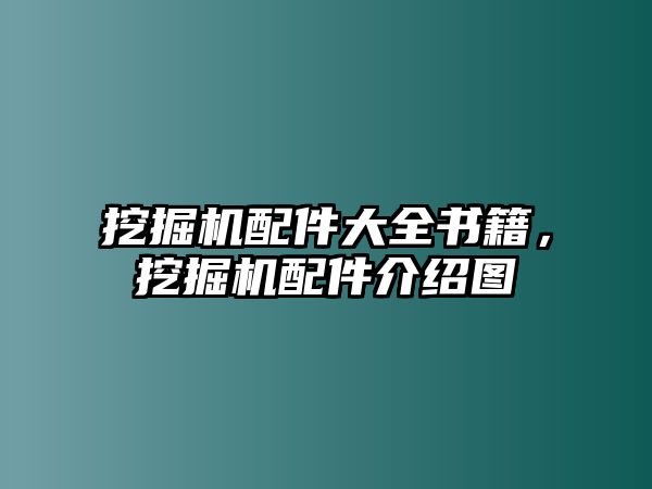 挖掘機配件大全書籍，挖掘機配件介紹圖