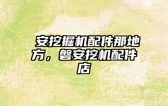 盤安挖掘機配件那地方，磐安挖機配件店