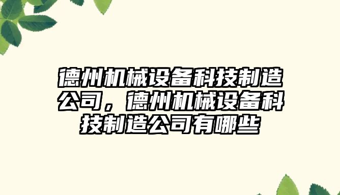 德州機械設(shè)備科技制造公司，德州機械設(shè)備科技制造公司有哪些