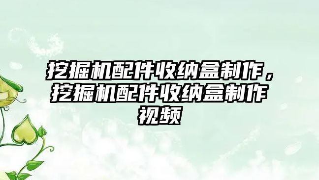 挖掘機配件收納盒制作，挖掘機配件收納盒制作視頻
