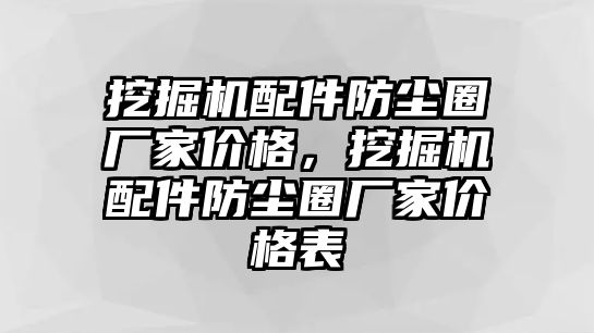 挖掘機配件防塵圈廠家價格，挖掘機配件防塵圈廠家價格表