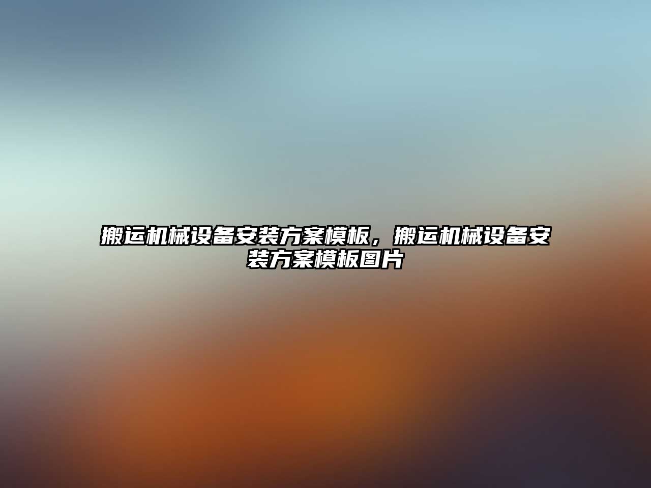 搬運(yùn)機(jī)械設(shè)備安裝方案模板，搬運(yùn)機(jī)械設(shè)備安裝方案模板圖片