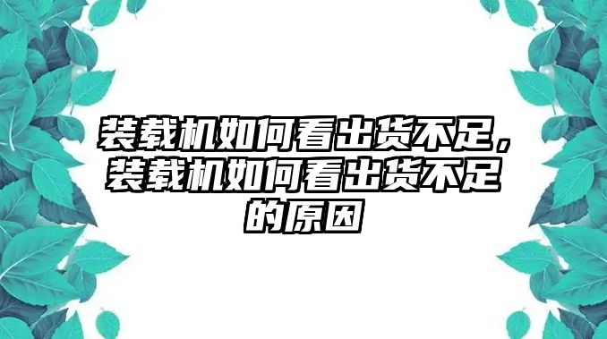 裝載機(jī)如何看出貨不足，裝載機(jī)如何看出貨不足的原因