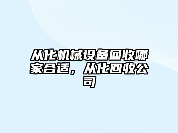 從化機(jī)械設(shè)備回收哪家合適，從化回收公司