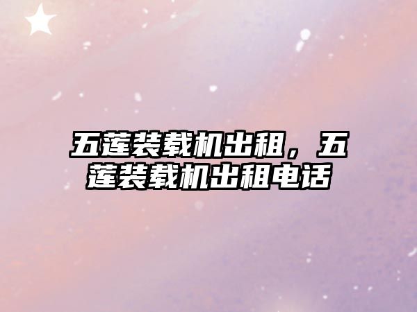 五蓮裝載機出租，五蓮裝載機出租電話