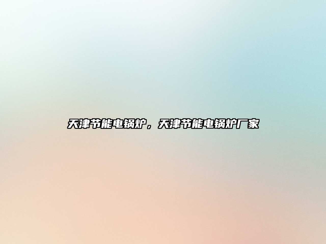 天津節(jié)能電鍋爐，天津節(jié)能電鍋爐廠家