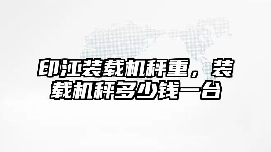 印江裝載機(jī)秤重，裝載機(jī)秤多少錢(qián)一臺(tái)