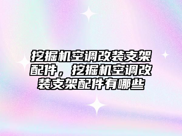 挖掘機(jī)空調(diào)改裝支架配件，挖掘機(jī)空調(diào)改裝支架配件有哪些