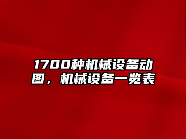 1700種機(jī)械設(shè)備動圖，機(jī)械設(shè)備一覽表