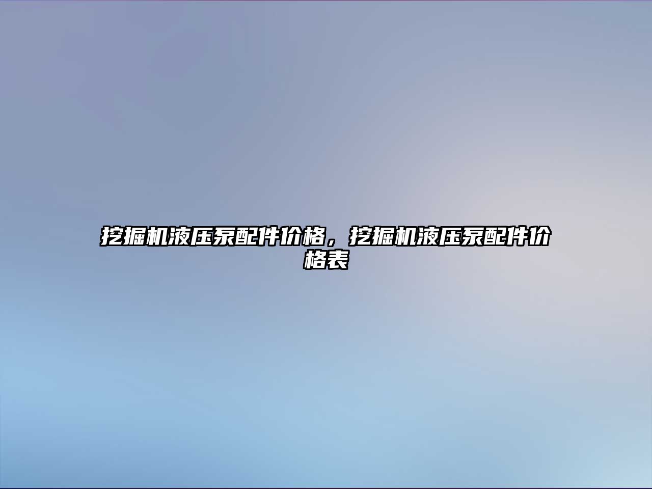 挖掘機(jī)液壓泵配件價格，挖掘機(jī)液壓泵配件價格表