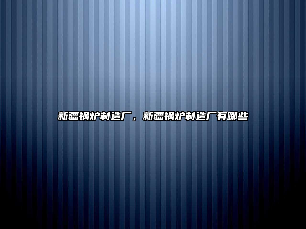 新疆鍋爐制造廠，新疆鍋爐制造廠有哪些