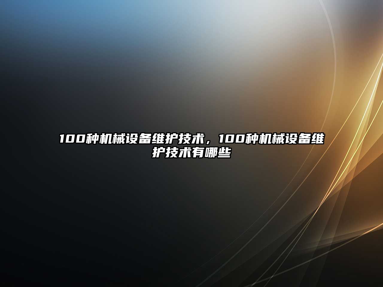 100種機械設備維護技術(shù)，100種機械設備維護技術(shù)有哪些