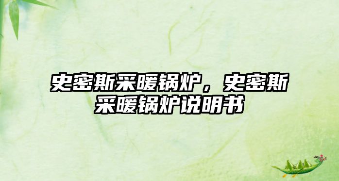 史密斯采暖鍋爐，史密斯采暖鍋爐說明書