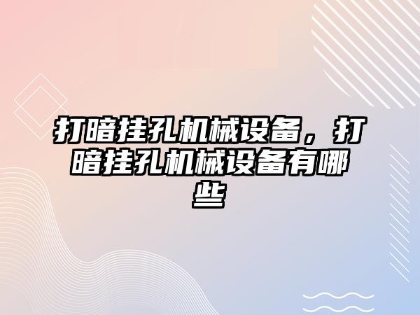 打暗掛孔機(jī)械設(shè)備，打暗掛孔機(jī)械設(shè)備有哪些