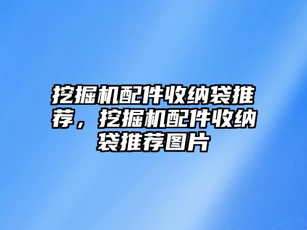 挖掘機(jī)配件收納袋推薦，挖掘機(jī)配件收納袋推薦圖片