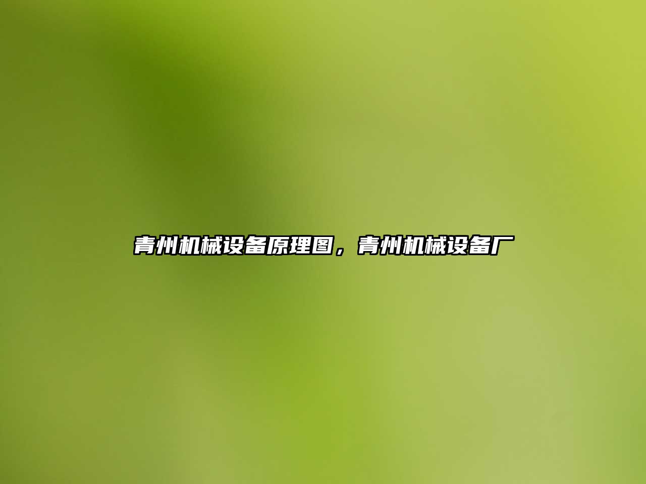 青州機(jī)械設(shè)備原理圖，青州機(jī)械設(shè)備廠