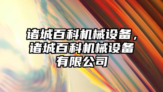 諸城百科機(jī)械設(shè)備，諸城百科機(jī)械設(shè)備有限公司