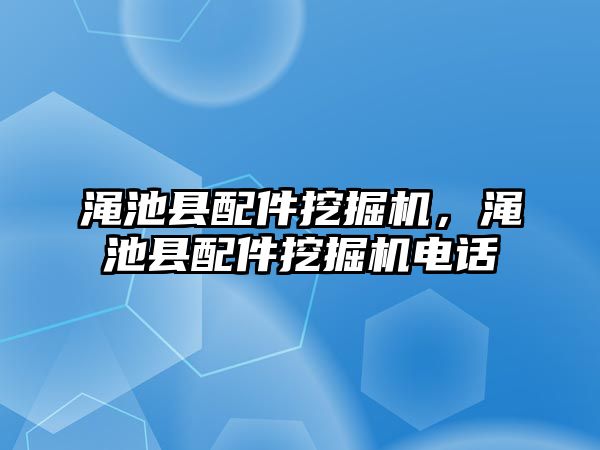 澠池縣配件挖掘機(jī)，澠池縣配件挖掘機(jī)電話