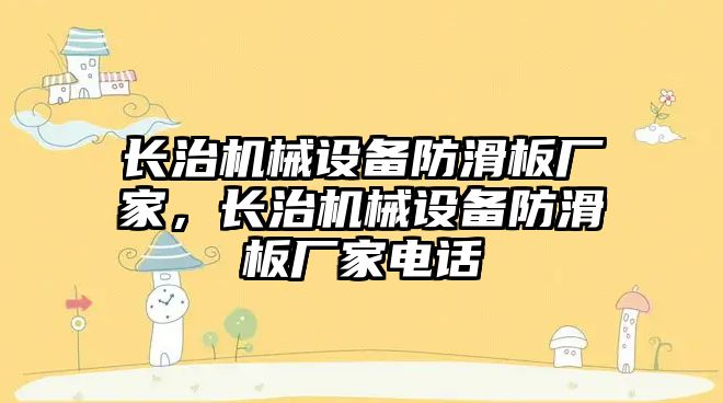 長治機(jī)械設(shè)備防滑板廠家，長治機(jī)械設(shè)備防滑板廠家電話