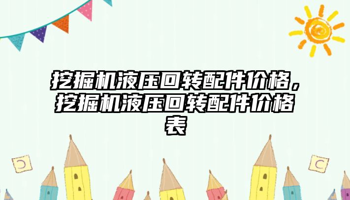 挖掘機(jī)液壓回轉(zhuǎn)配件價格，挖掘機(jī)液壓回轉(zhuǎn)配件價格表