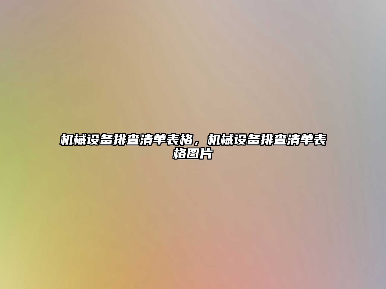 機(jī)械設(shè)備排查清單表格，機(jī)械設(shè)備排查清單表格圖片