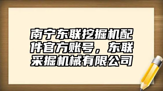 南寧東聯(lián)挖掘機配件官方賬號，東聯(lián)采掘機械有限公司