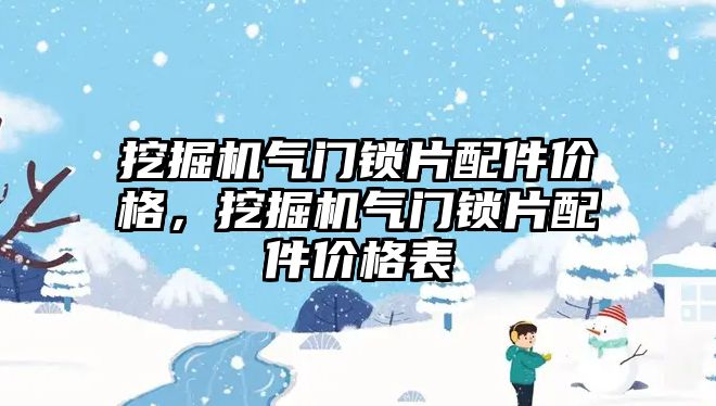 挖掘機氣門鎖片配件價格，挖掘機氣門鎖片配件價格表