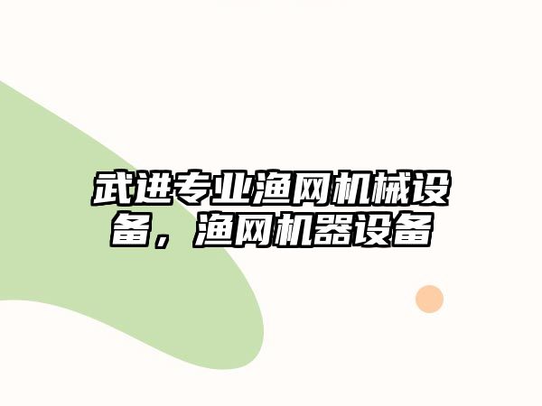 武進(jìn)專業(yè)漁網(wǎng)機(jī)械設(shè)備，漁網(wǎng)機(jī)器設(shè)備