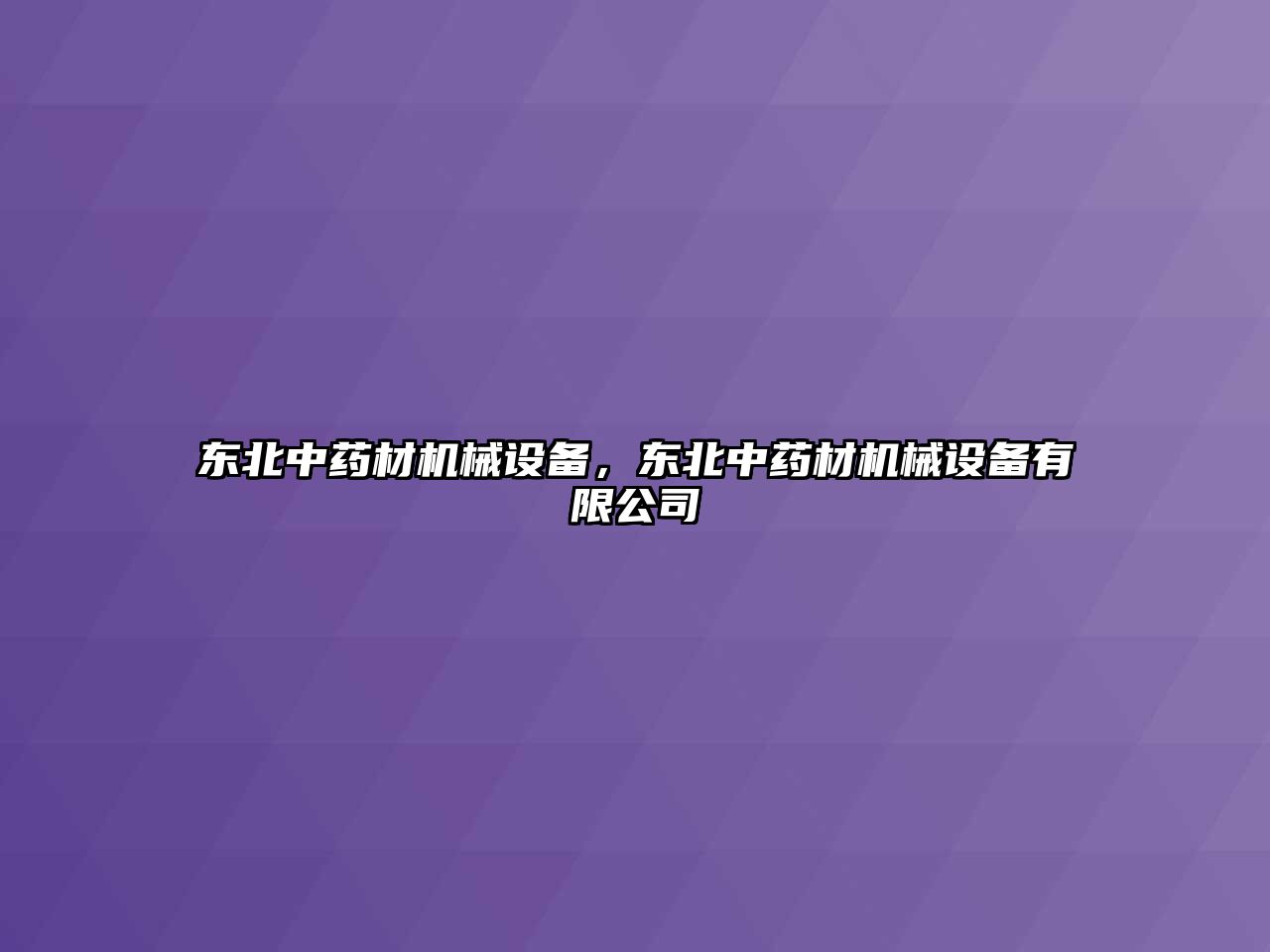 東北中藥材機(jī)械設(shè)備，東北中藥材機(jī)械設(shè)備有限公司