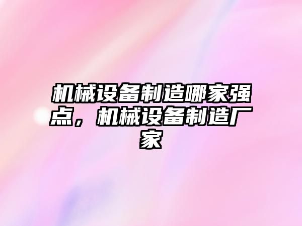 機(jī)械設(shè)備制造哪家強(qiáng)點(diǎn)，機(jī)械設(shè)備制造廠家